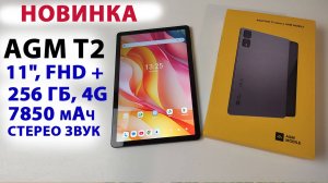 НОВИНКА🔥 Планшет AGM T2 - яркий дисплей, 11", FHD +, 4G, 256 Гб, 7850 мАч, стерео звук