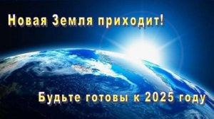 Новая Земля ПРИХОДИТ! Будьте готовы к 2025 году ✨