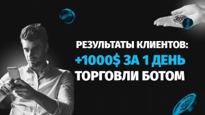 Крипто-бот для рынка криптовалют. Результаты наших клиентов. Трейдинг на Bybit.