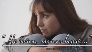 Новая песня "НЕ БОЙСЯ, ТОЛЬКО ВЕРУЙ!" на стихи Ксении Павленко
