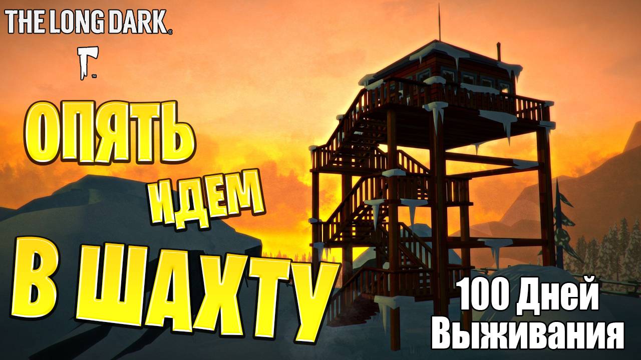 ОПЯТЬ ИДЕМ В ШАХТУ! | 100 Дней Выживания | The Long Dark | #11