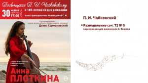 П.И. Чайковский - Размышление соч.72 №5 переложение для виолончели А. Власова