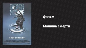 Машина смерти (фильм, 1994)