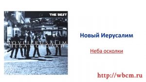 Новый Иерусалим - Неба осколки