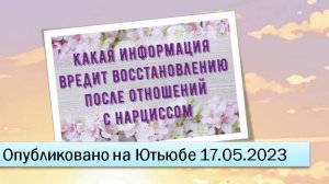 Какая информация вредит восстановлению после отношений с нарциссом (17.05.2023)