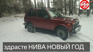 Нива Халам Балама! с НАСТУПАЮЩИМ новым годом Друзей/LADA NIVA Legenda