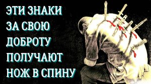 ЗНАКИ ЗОДИАКА КОТОРЫЕ ЗА СВОЮ ДОБРОТУ ПОЛУЧАЮТ НОЖ В СПИНУ.    Гороскоп. Астрология