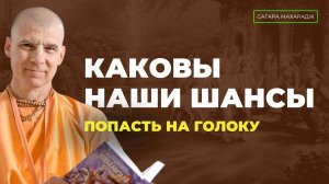 Е.С. Бхакти Расаяна Сагара Свами - Каковы наши шансы попасть в Голоку Вриндавана