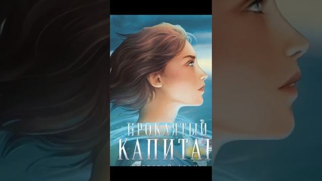 Поворот — и я в книге  #проклятыйкапитан #читатькниги #буктюб #писательница #книги