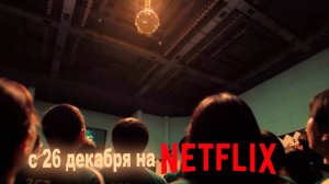 ≪Игра в кальмара≫: премьера 2 сезона - 26 декабря 2024 г. на "Netflix" (дублированный трейлер)