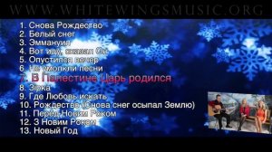 ❄️ РОЖДЕСТВЕНСКИЕ ПЕСНИ Белые Крылья