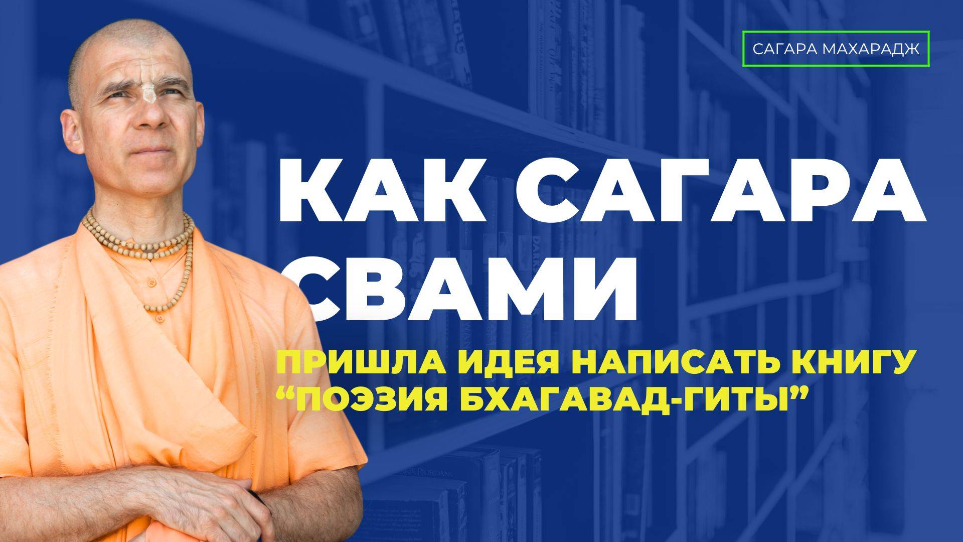 Как Сагара Свами пришла идея написать книгу - Поэзия Бхагавад-Гиты?