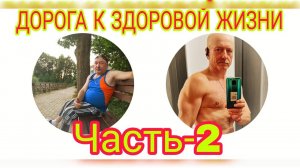 ДОРОГА К ЗДОРОВОЙ ЖИЗНИ! Часть-2. #здоровье #спорт #поход #питание