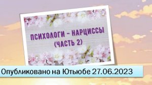 Психологи-нарциссы (Часть 2)(27.06.2023)