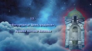Концерт 10 Лет в Унисон Концерт духовной музыки хора храма св. Димитрия Ростовского