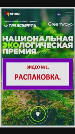 ВИДЕО №1. Национальная экологическая премия от КП 24 год. РАСПАКОВКА премии/призов/подарков/наград.