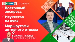 Беларусь. Главное | 22.12.2024