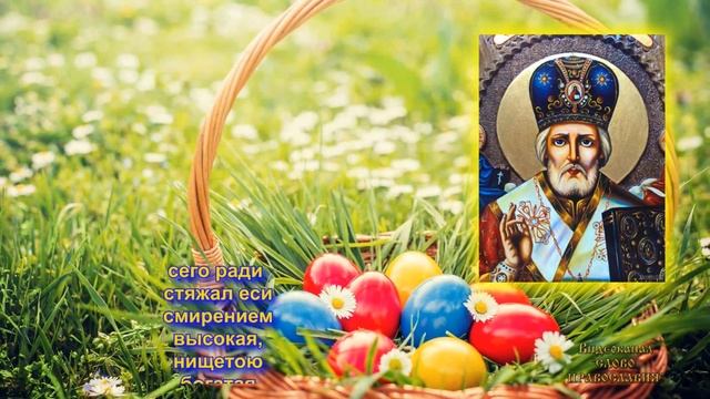 Тропарь святому Николаю Угоднику Чудотворцу молитва с текстом смотреть онлайн