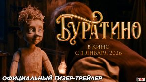 Буратино (2026) | Официальный тизер-трейлер (6+) | В кино с 1 января 2026