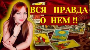 🤔💯Вся Правда о Вашем Мужчине! 🔥😱Его Истинное Лицо и Тайные Мысли !