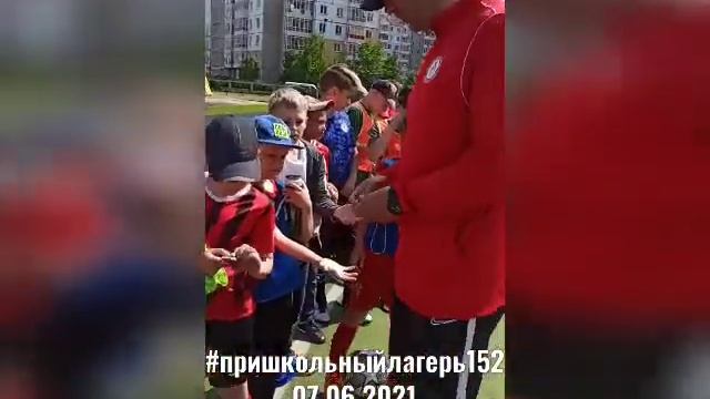 День 7. #ПришкольныйЛагерь152  (7.06.2021)