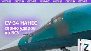 Су-34 ударил по боевикам и опорнику ВСУ в приграничном районе Курской области