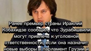 Президент Грузии отказалась покидать свой пост по истечении срока полномочий