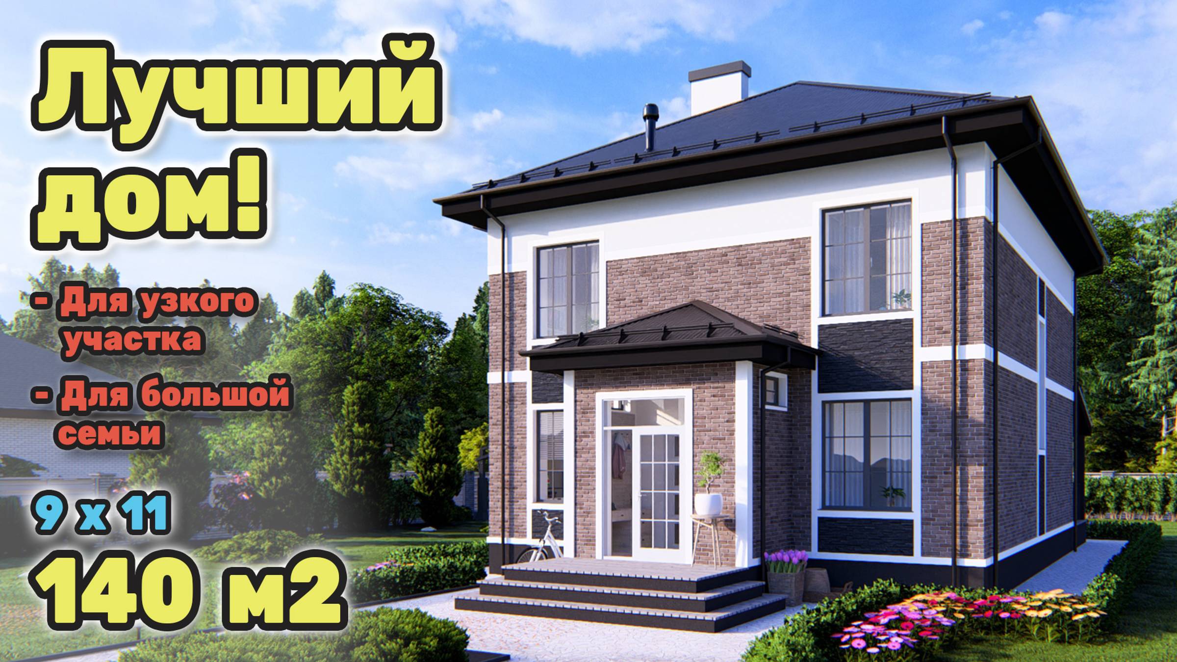 Отличный двухэтажный дом для узкого участка S-284 смотреть онлайн