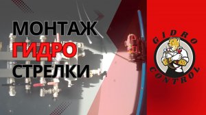 Как смонтирвать гидрострелку