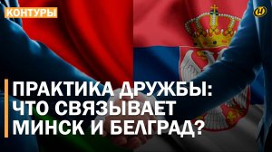 БЕЛАРУСЬ И СЕРБИЯ: почему Лукашенко – ПОПУЛЯРНЫЙ ПОЛИТИК у сербов, исторические связи, БУДУЩЕЕ