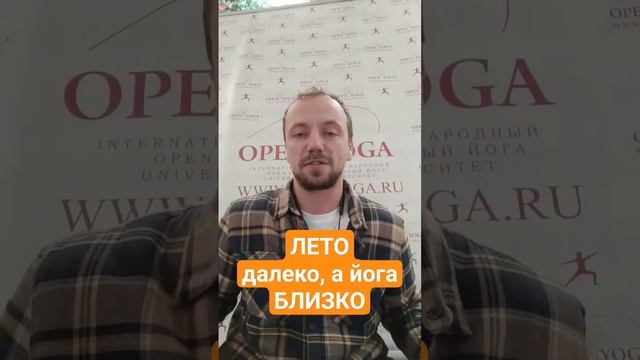 Лето ещё далеко) #йогадлявсех #открытаяйога #олегатма