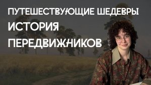 Путешествующие шедевры: история передвижников