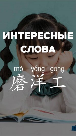 Интересные слова：磨洋工