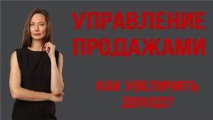 Управление продажами: как увеличить доход вашего магазина