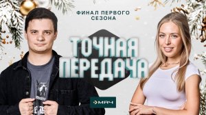 №24. «Точная передача» / Финал первого сезона