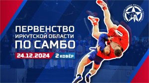 Первенство Иркутской области по САМБО 2024 (Усоль-Сибирское, 1 день, 2 ковёр)