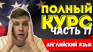 Полный курс АНГЛИЙСКОГО ЯЗЫКА | ч.17 | Present Simple