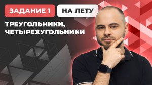 ЕГЭ профиль | Практикум | Задание 1: Треугольники и четырехугольники