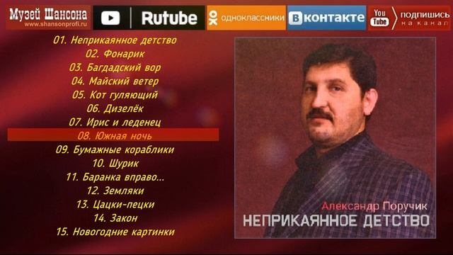 А.Поручик - Неприкаянное детство /album 2003/ смотреть онлайн
