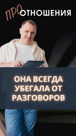 Она всегда убегала от разговоров