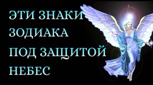 Знаки зодиака с самыми сильными ангелами-хранителями.   Гороскоп. Астрология