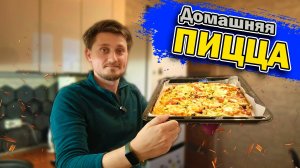 Домашняя пицца 🍕| Рецепт дрожжевого теста