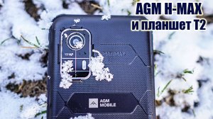 Неубиваемый телефон AGM H-Max и скромный планшет  T2