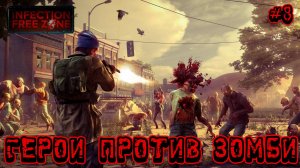 ГЕРОИ ПРОТИВ ЗОМБИ - #8 Infection Free Zone Прохождение на Русском