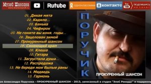 А.Поручик - Прокуренный шансон /official album 2013/