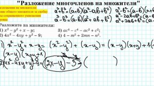 Подготовка к контрольной работе на тему: "Разложение многочленов на множители"