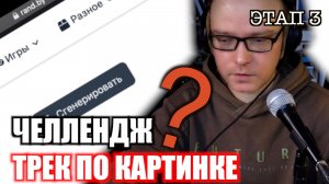 Челлендж. Трек по картинке. Этап 3