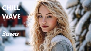 ТАНЦЕВАЛЬНАЯ ЧИЛВЕЙВ "Зима" на стихи А.С. Пушкина