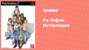 Ра-Зефон: Интерлюдия (аниме-сериал, 2002)