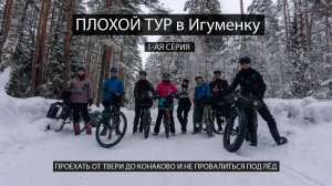 ПЛОХОЙ ТУР в Игуменку. Проехать от Твери до Конаково и не провалиться под лёд. 1-я серия.